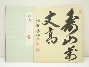 大徳寺　山口大痴（萬拙）筆　「寿山萬丈高」　肉筆色紙